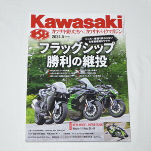 カワサキバイクマガジン ２０２４年５月号 （文友舎）の画像1