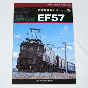 鉄道車輌ガイド Vol.39 EF57 (ＮＥＫＯ　ＭＯＯＫ) 