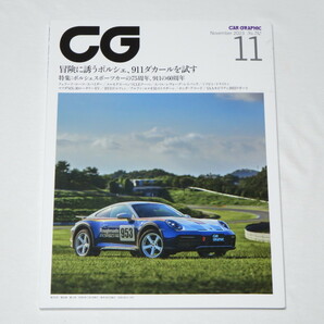 カーグラフィック CG（CAR GRAPHIC）2023年11月号 冒険に誘うポルシェ、911ダカールを試す 他の画像1