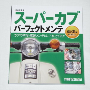 HONDAスーパーカブパーフェクトメンテ 車体編 ●検索ワード：整備書 サービスマニュアル