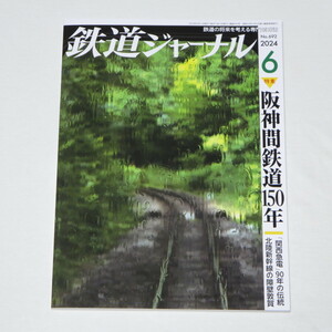 鉄道ジャーナル 2024年 6 月号