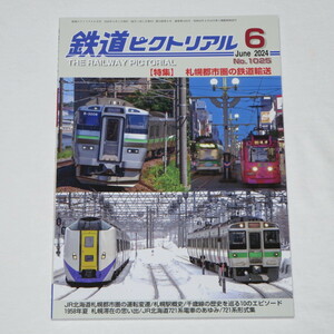 鉄道ピクトリアル 2024年 6 月号