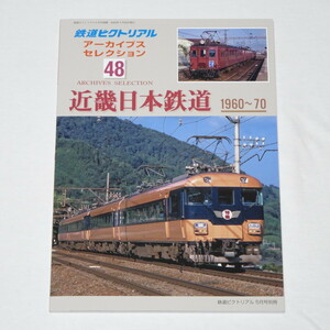 鉄道ピクトリアル アーカイブスセレクション48 近畿日本鉄道 1960～70 鉄道ピクトリアル 2024年 5 月号 別冊