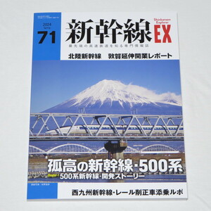 新幹線EX(エクスプローラ)Vol.71(2024年春号)