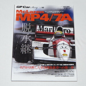 GP CAR STORY Vol.10 Mclaren MP4/7A