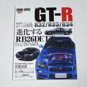 ファイナルスペック スカイライン GT-R SKYLINE GT-R R32/R33/R34―あと10年乗るための完全保存版