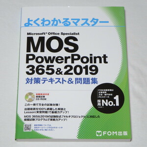 ●MOS パワーポイント PowerPoint 365&2019 対策テキスト&問題集 (FOM出版 よくわかるマスター)●