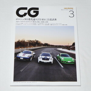 カーグラフィック CG（CAR GRAPHIC）2024年3月号 ポルシェ911進化論：GT3 RSに公道試乗 他