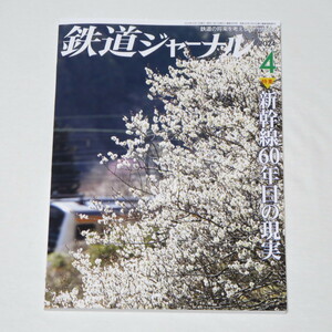 鉄道ジャーナル 2024年 4 月号　