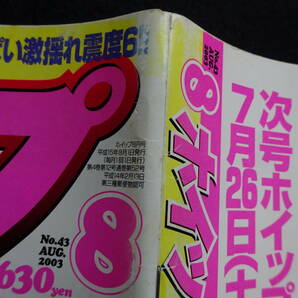 6166／ホイップ 2003年8月号 アイドル投稿/蒼井そら/吉沢明歩/早希なつみ/伊藤望/小沢菜穂/みひろ/ほしのあき/常磐桜子/長瀬愛の画像3