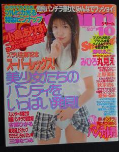 6164／Cream クリーム　2003年10月号　ピンナップ付　小倉ありす/古都ひかる/三津なつみ/秋本めい/蒼来るみ/藤咲あこ/みひろ/伊藤望