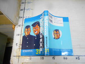 ビーバップハイスクール　３１巻　きうちかずひろ