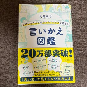 よけいなひと言を好かれるセリフに変える言いかえ図鑑 （よけいなひと言を好かれるセリフに変える） 大野萌子／著