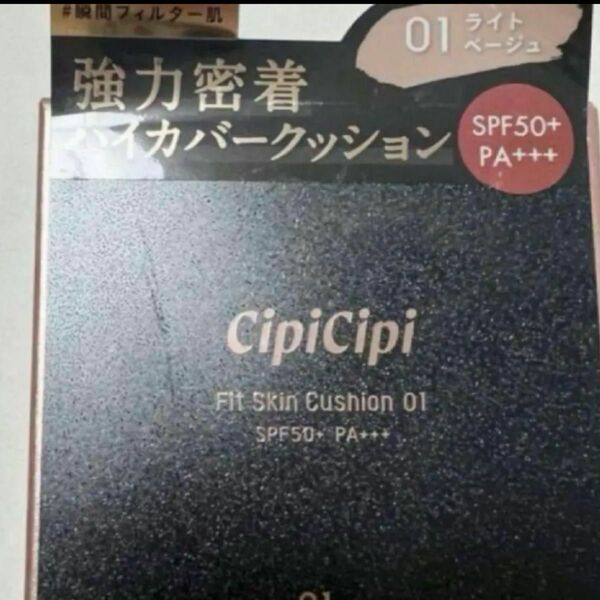 シピシピ CipiCipi クッションファンデーション01 ライトベージュ