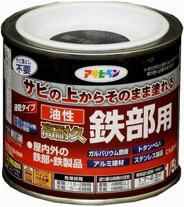 アサヒペン 塗料 ペンキ 油性高耐久鉄部用 1/5L ツヤ消し黒 油性 サビの上からそのまま塗れる 艶消し 1回塗り 高密着性 耐