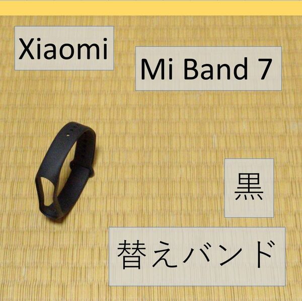【黒1個】シャオミ Xiaomi Mi Band 7 交換用バンド 