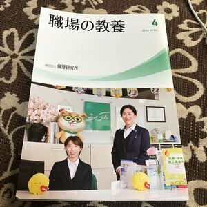 職場の教養　倫理研究所　2024.4 2024年4月