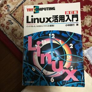 linux 活用入門　小林直行　cq出版