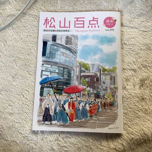 南海放送　印刷物　松山百点　陽春　2024.3 vol355 2024年3月