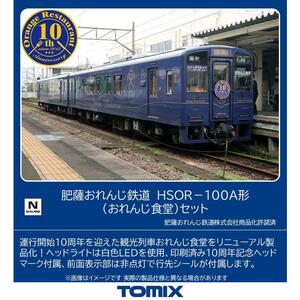 TOMIX 98128　肥薩おれんじ鉄道　HSOR-100A形(おれんじ食堂)セット