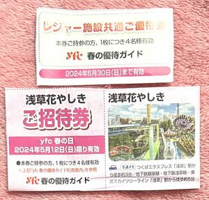 浅草花やしき　チケット　4名様迄無料　ご招待券　回数券　割引券　乗り物　アトラクション　遊園地