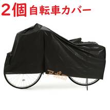 送料無料 2個入り 黒 自転車カバー ブラック 防水 24インチ 27インチ No.109 B_画像1