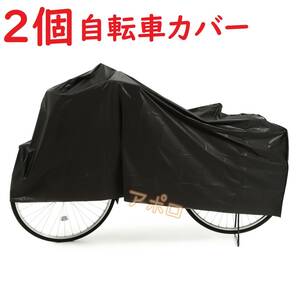 送料無料 2個入り 黒 自転車カバー ブラック 防水 24インチ 27インチ No.109 B