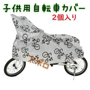 ★2個入り★　子供用 イラスト有り　自転車カバー ジュニア用　グレー 14～16インチ対応　No.115 A