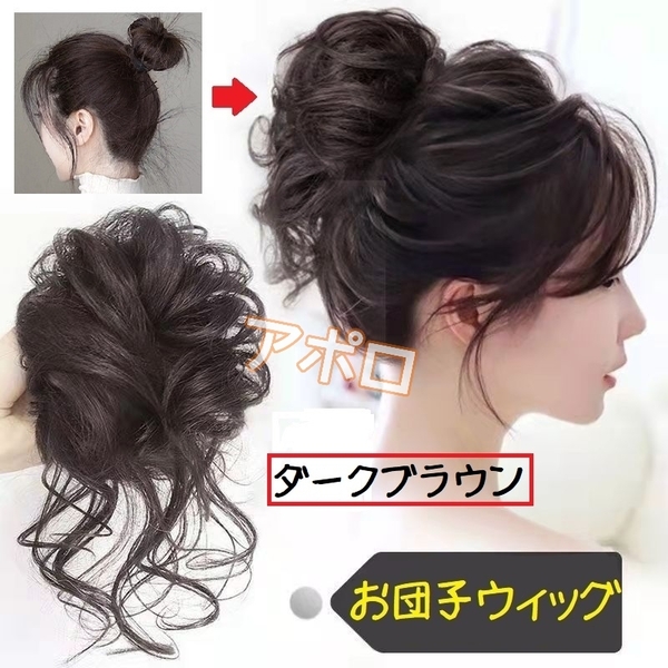 送料無料 2個入り 茶色 お団子ウィッグ ダークブラウン シュシュ つけ毛 ポニーテール ヘアアクセサリー No.907 D