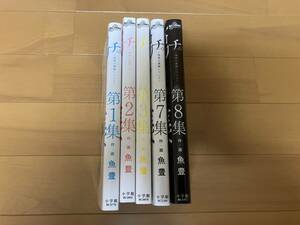 チ。ー地球の運動についてー１巻～３巻・７巻・８巻