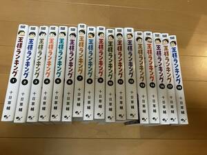 王様ランキング１巻～１４巻・１６巻〜１８巻