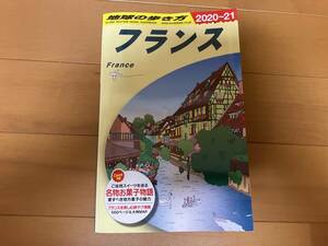 地球の歩き方　フランス　2020～21