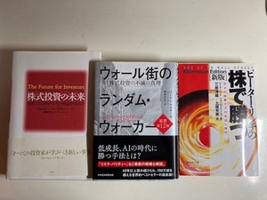 株式投資の未来 / ウォール街のランダム・ウォーカー 第１２版 / ピ-タ-・リンチの株で勝つ 新版