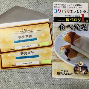 横浜大飯店　食べ放題　お食事券　2枚セット　ペア　横浜中華街　御食事券　ギフト券　プレゼント　レストラン　中華料理