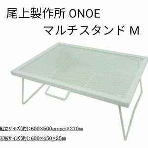 尾上製作所 ONOE マルチスタンド ホワイト MS-4560W M