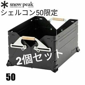 新品2個セット シェルフコンテナ 50 ブラック FES-038-BK 限定品 snow peak スノーピーク