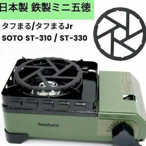 新品 日本製 鉄製ミニ五徳 ミニゴトク 五徳 イワタニ タフまる タフまるJr SOTO ST-310 ST-330