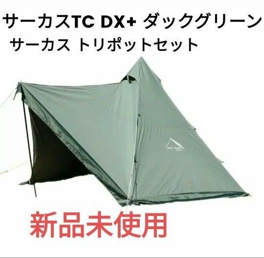 新品 テンマクデザイン サーカスTC DX+ ダックグリーン tent-Mark DESIGNS サーカストリポッド