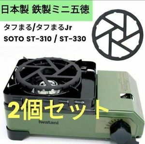 2個セット 新品 日本製 鉄製ミニ五徳 ミニゴトク 五徳 イワタニ タフまる タフまるJr SOTO ST-310 ST-330