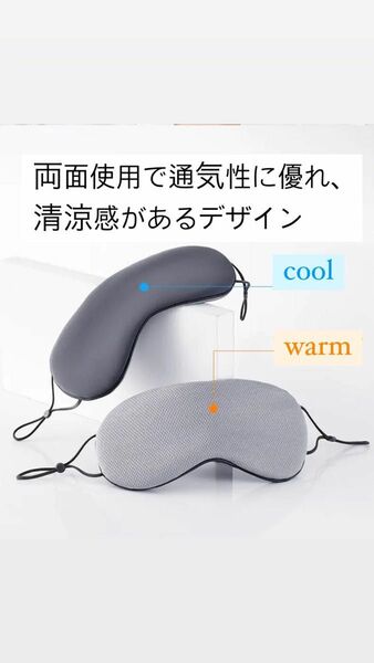 アイマスク　　warm cool