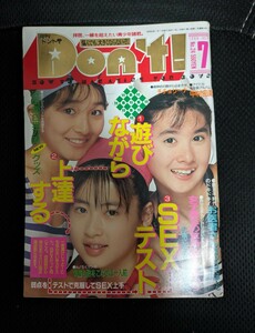 月刊　ドント don't!　1988年7月