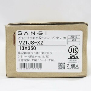 SANEI サンエイ ストレート形止水栓 V21JS-X2 13X350 2個入り 未使用 ③ (j)