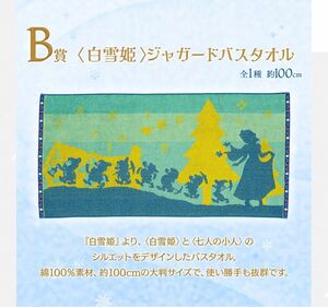ディズニー一番くじ　プリンセス　B賞　白雪姫　ジャガードバスタオル　約100cm