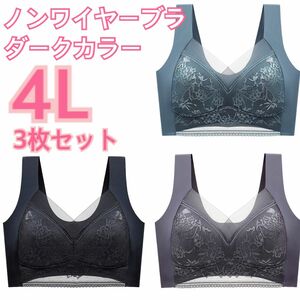 4L ダークカラー ノンワイヤー ブラ 3枚セット シームレス 大きいサイズ