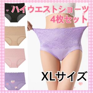 XL ハイウエストショーツ 4枚セット 深履き ゆったり 大きいサイズ 楽ちん