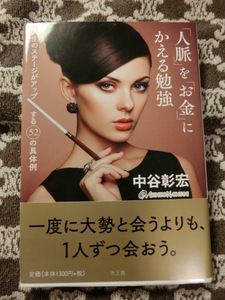 ♪中古美品★「人脈」を「お金」にかえる勉強★中谷彰宏　人生のステージがアップする52の具体例！