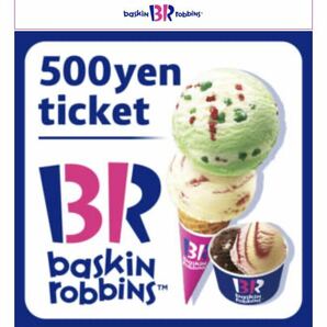 4月30日まで サーティワンアイスクリーム 500円ギフト券の画像1