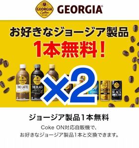 2本セット！ジョージア製品 ドリンクチケット コークオン 