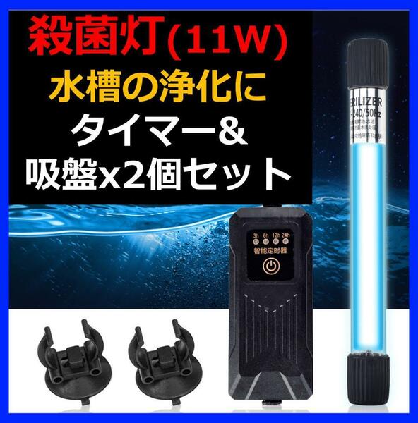 UV 殺菌灯　タイマー付 紫外線 ライト 11w 除臭 除菌 除藻　除藻