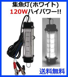 DC12V 120W 集魚灯【ホワイト】 LED 水中ライト 7ｍコード 付